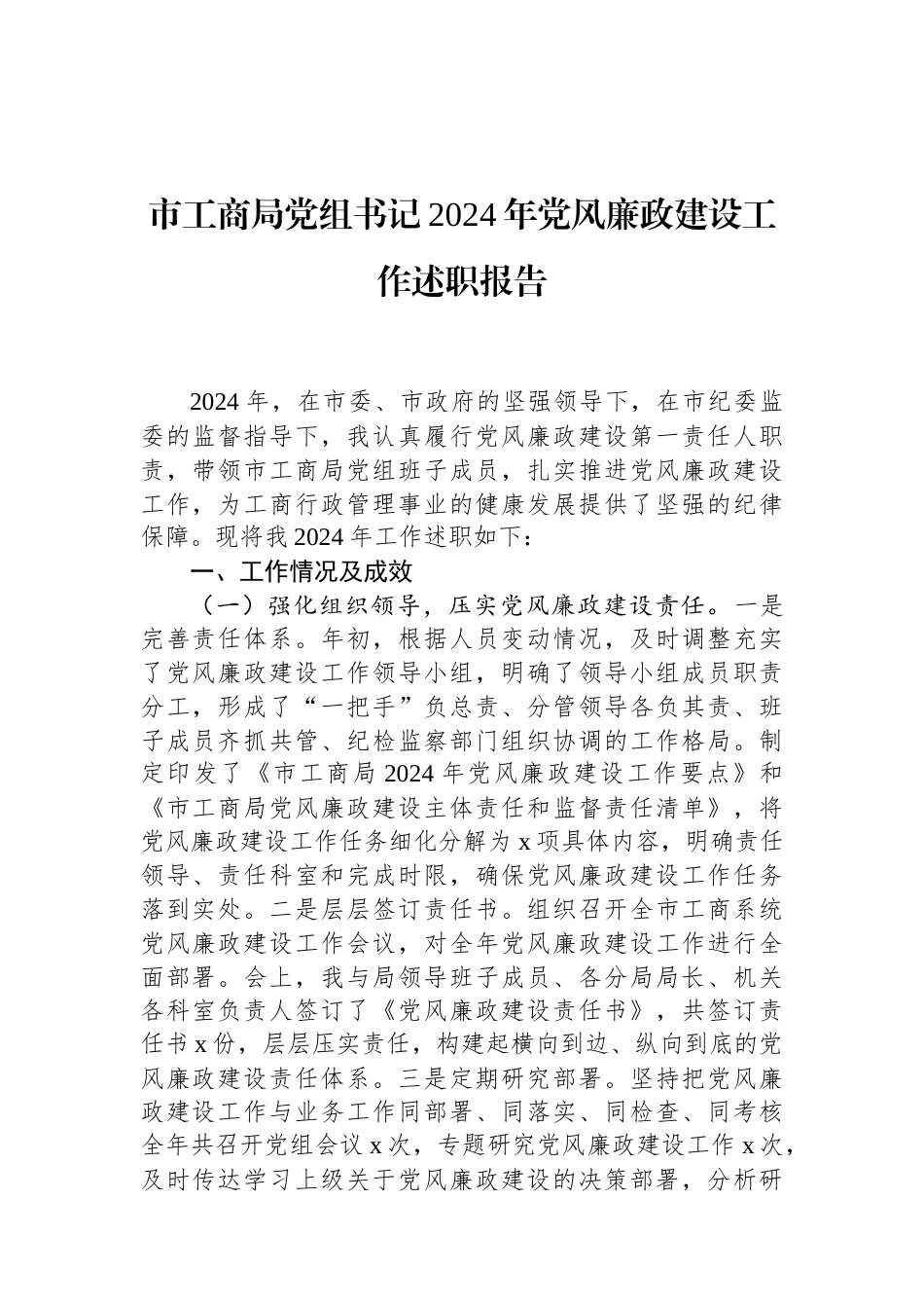 市工商局党组书记2024年党风廉政建设工作述职报告（01-20）.docx_第1页