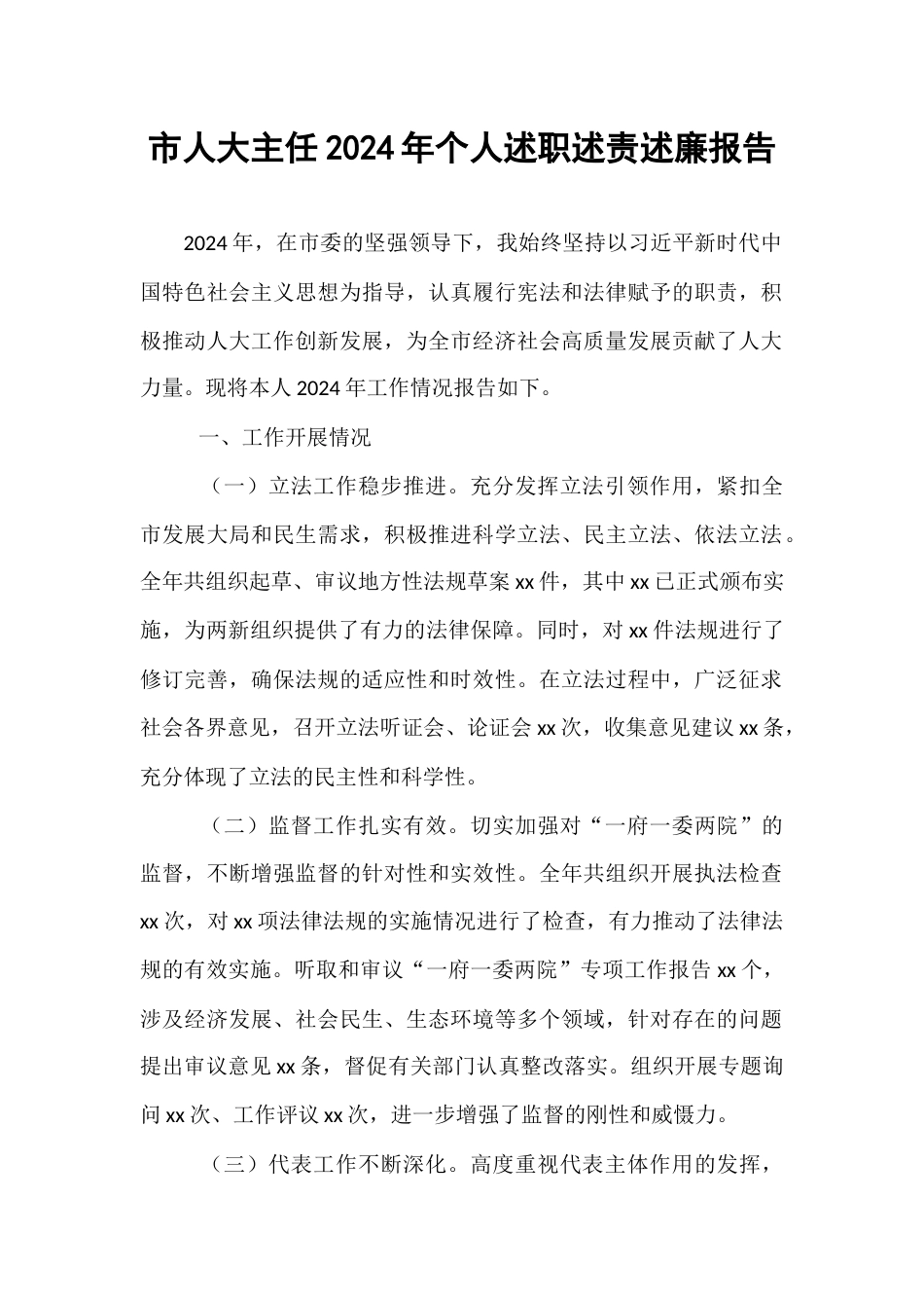 市人大主任2024年个人述职述责述廉报告.docx_第1页