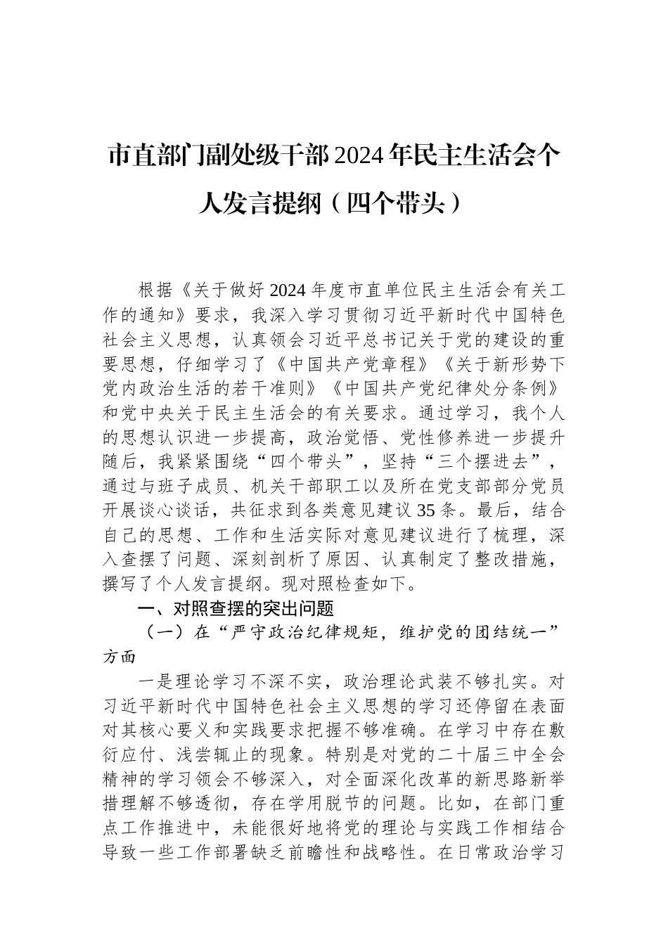 市直部门副处级干部2024年民主生活会个人发言提纲（四个带头） (1).docx_第1页