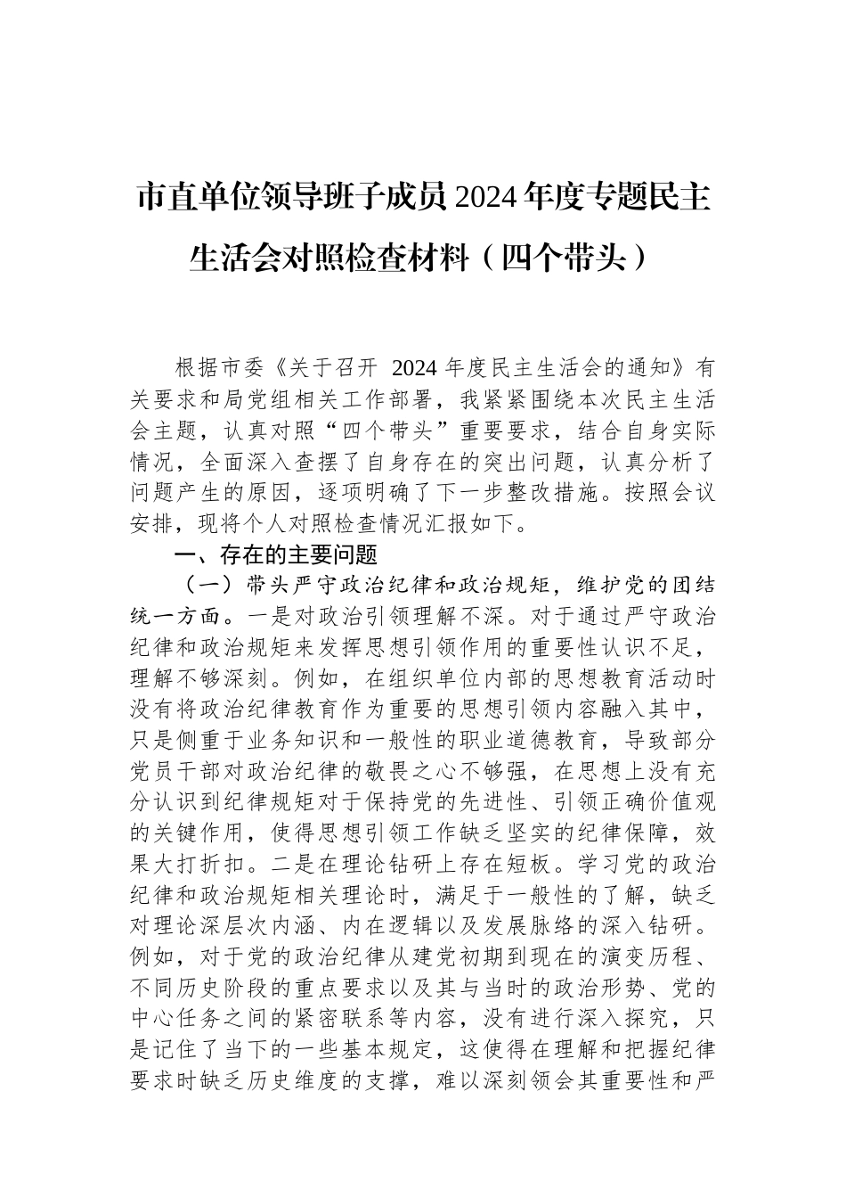 市直单位领导班子成员2024年度专题民主生活会对照检查材料（四个带头） (1).docx_第1页