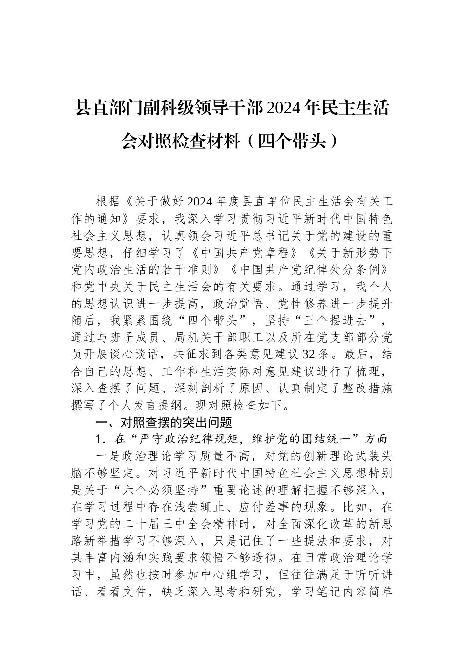 县直部门副科级领导干部2024年民主生活会对照检查材料（四个带头）.docx_第1页