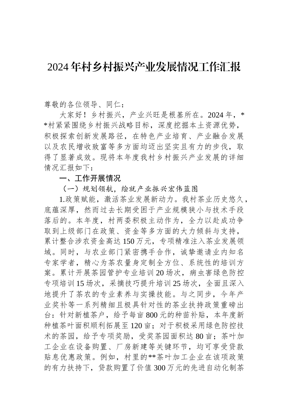 2024年村乡村振兴产业发展情况工作汇报.docx_第1页