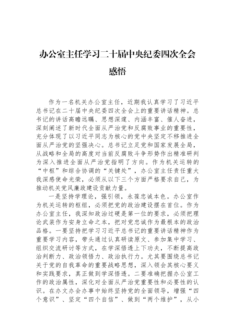 办公室主任学习二十届中央纪委四次全会感悟 (1).docx_第1页