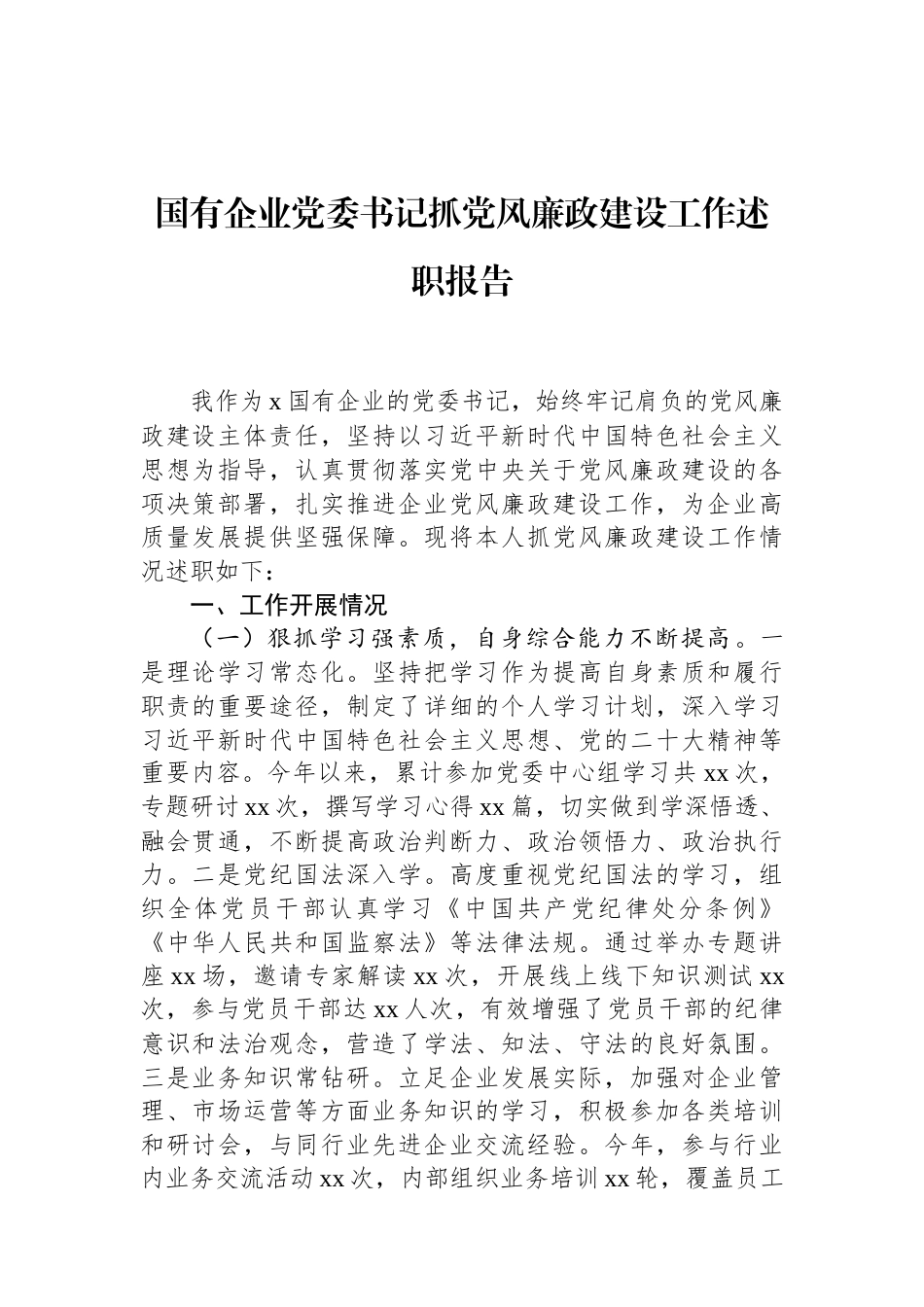 国有企业党委书记抓党风廉政建设工作述职报告.docx_第1页