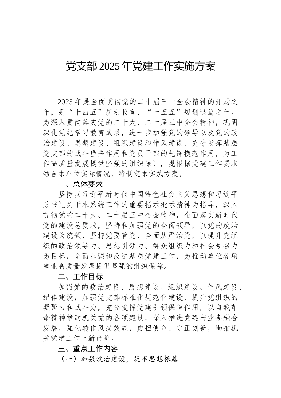党支部2025年党建工作实施方案（02-19）.docx_第1页