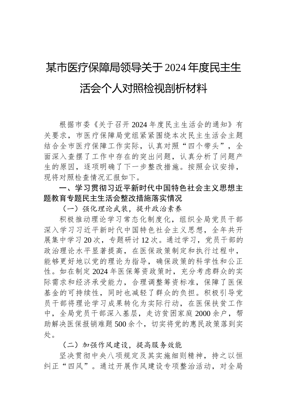 某市医疗保障局领导关于2024年度民主生活会个人对照检视剖析材料（02-19）.docx_第1页