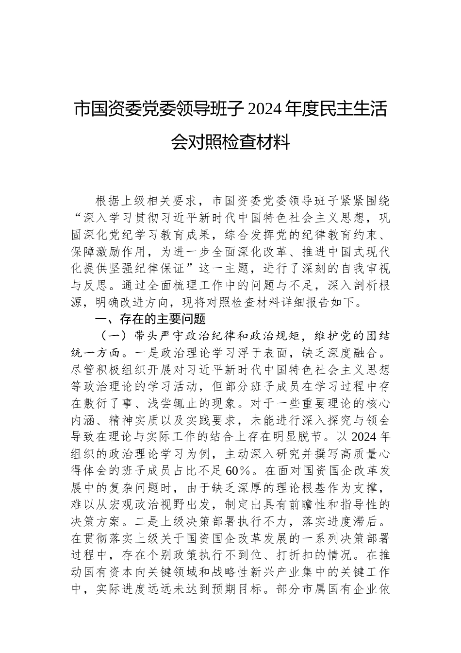 市国资委党委领导班子2024年度民主生活会对照检查材料（02-19）.docx_第1页