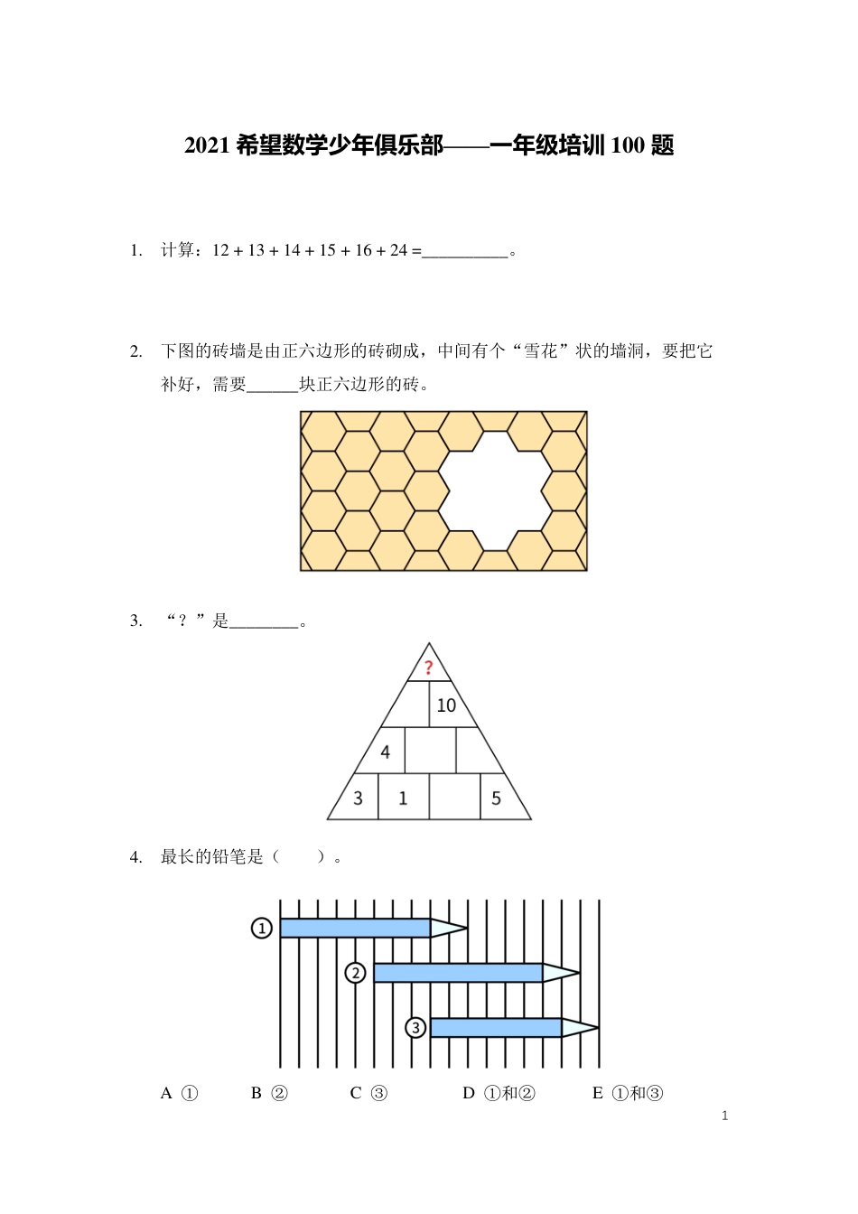 2021培训题1年级(学生版).pdf_第1页